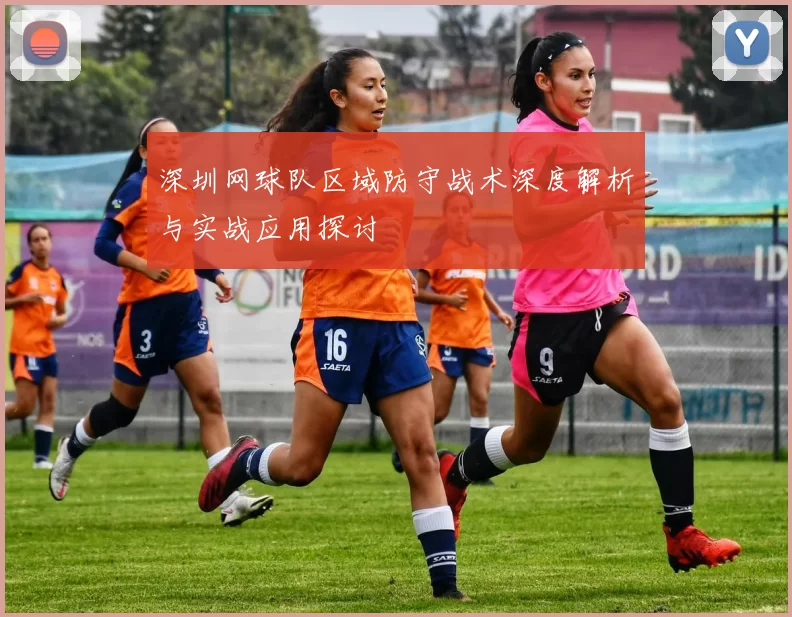 深圳网球队区域防守战术深度解析与实战应用探讨