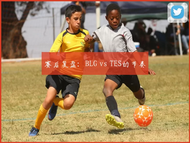 赛后复盘：BLG vs TES的节奏