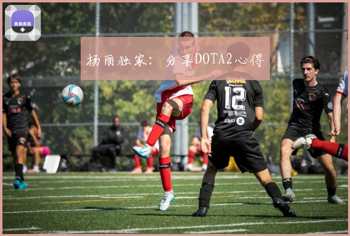 杨丽独家：分享DOTA2心得