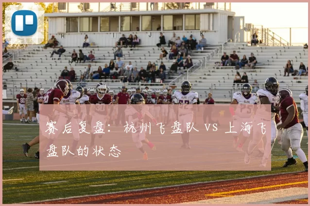 赛后复盘：杭州飞盘队 vs 上海飞盘队的状态
