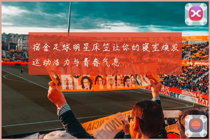 宿舍足球明星床笠让你的寝室焕发运动活力与青春气息