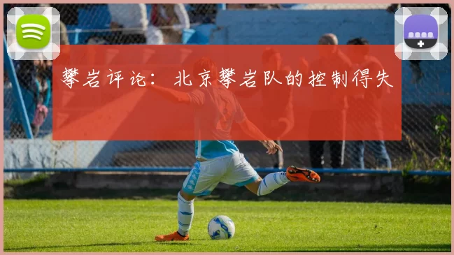 攀岩评论：北京攀岩队的控制得失