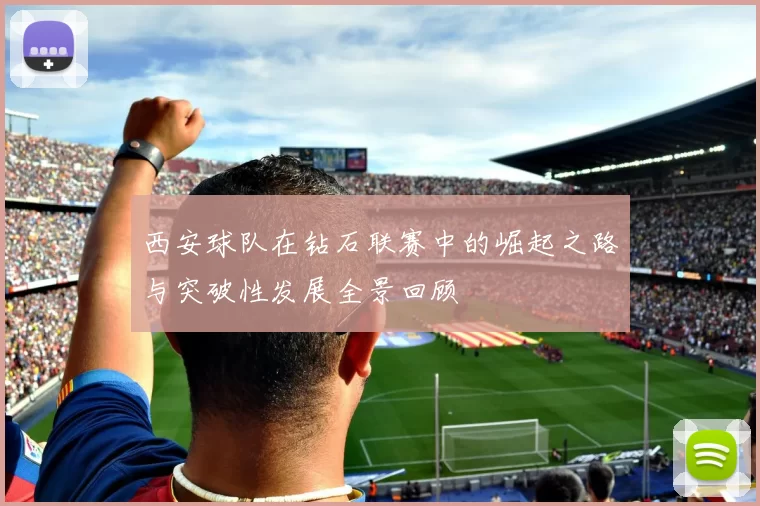 西安球队在钻石联赛中的崛起之路与突破性发展全景回顾