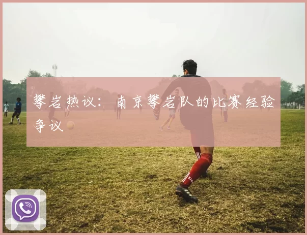 攀岩热议：南京攀岩队的比赛经验争议