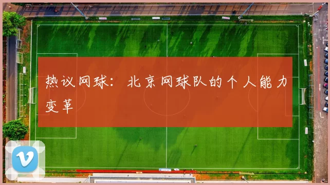 热议网球：北京网球队的个人能力变革