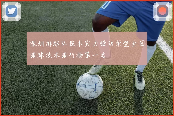 深圳排球队技术实力强劲荣登全国排球技术排行榜第一名