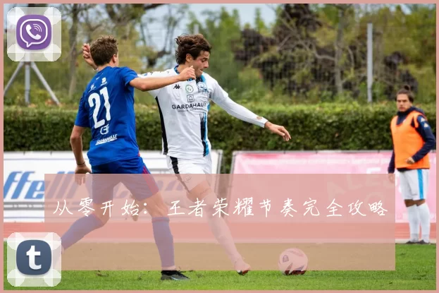 从零开始：王者荣耀节奏完全攻略