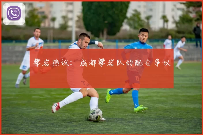 攀岩热议：成都攀岩队的配合争议