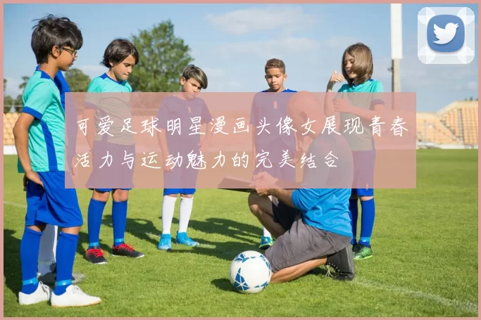 可爱足球明星漫画头像女展现青春活力与运动魅力的完美结合
