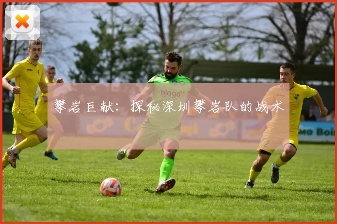 攀岩巨献：探秘深圳攀岩队的战术