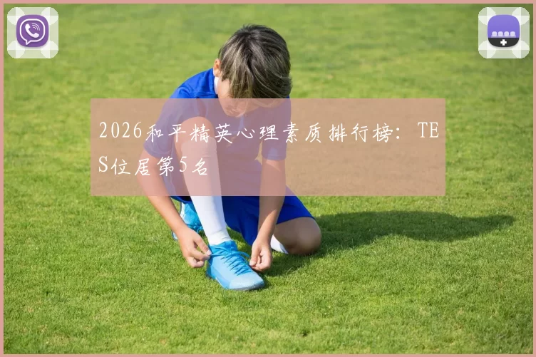 2026和平精英心理素质排行榜：TES位居第5名